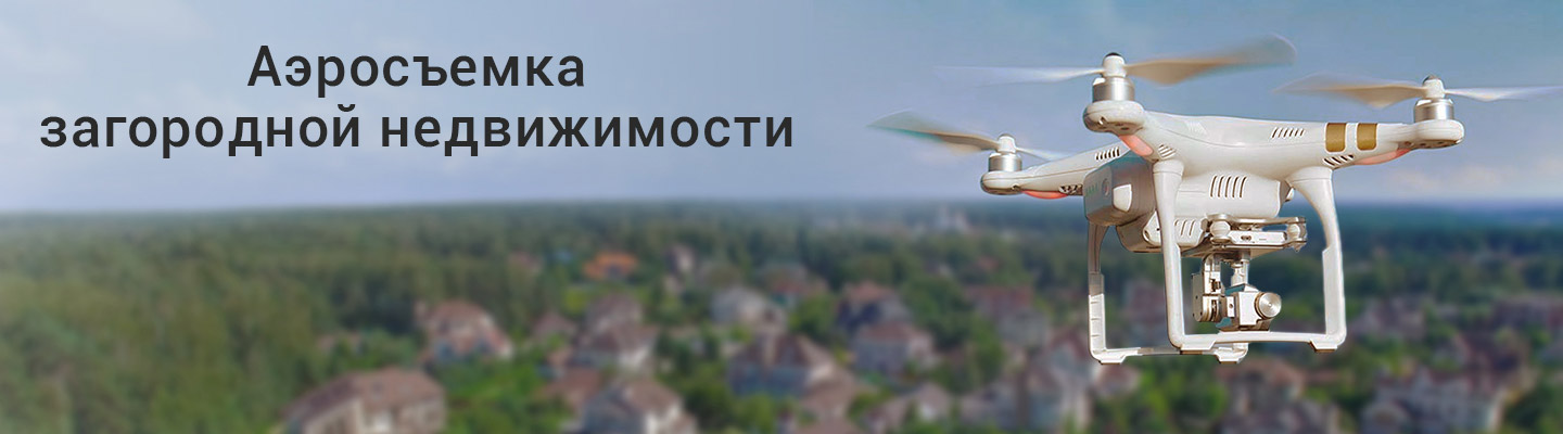 Аэросъемка для загородной недвижимости