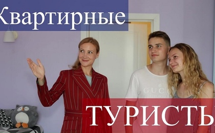 Квартирные туристы, или облико аморале