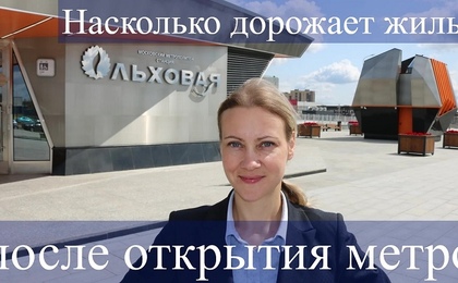 Насколько подорожает квартира после открытия метро