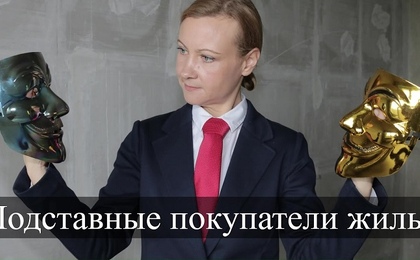 Осторожно - подставные покупатели!